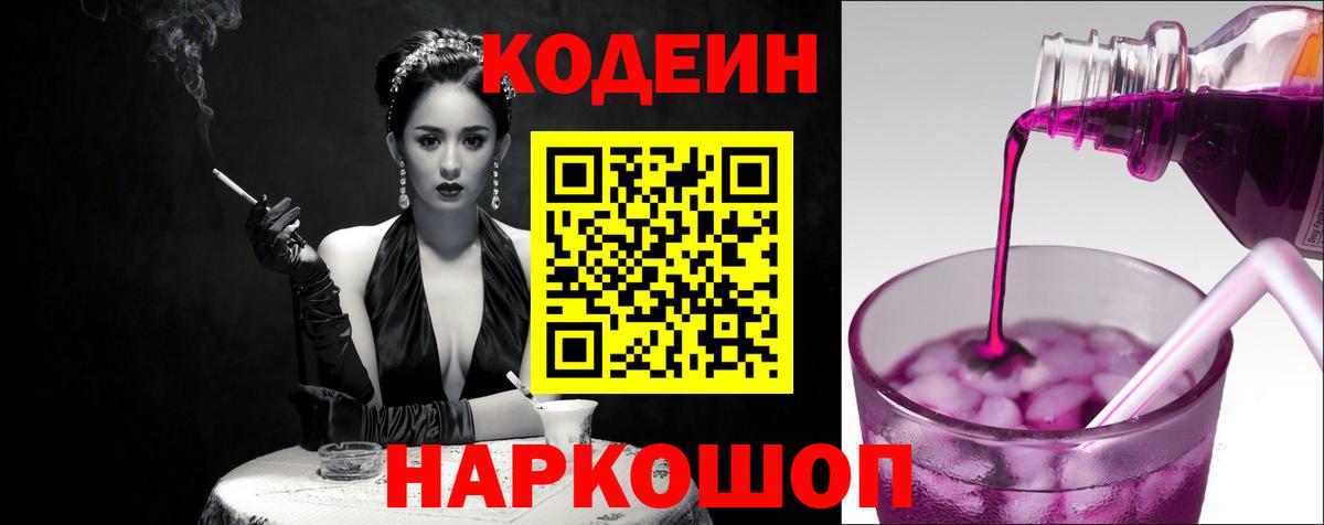 Кодеин Purple Drank Химки